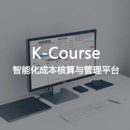 K-Course-智能化成本核算與管理平臺(tái)
