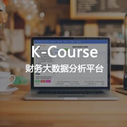 K-Course-財務大數據分析平臺