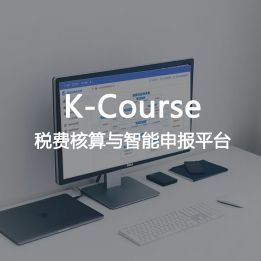 K-Course-稅費(fèi)核算與智能申報(bào)平臺(tái)