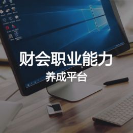 財會職業能力養成平臺