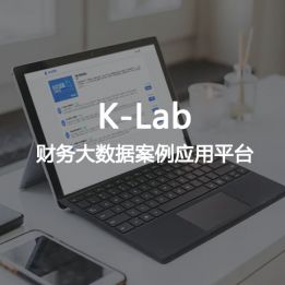 K-Lab-財務大數據案例應用平臺