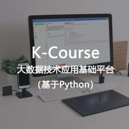 K-Course-大數據技術應用基礎平臺（基于Python）