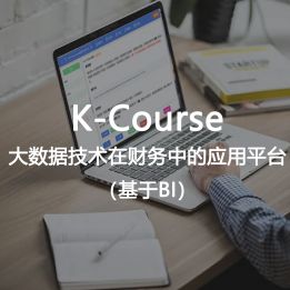 K-Course-大數據技術在財務中的應用平臺（基于BI）