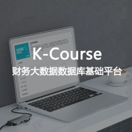 K-Course-財(cái)務(wù)大數(shù)據(jù)數(shù)據(jù)庫(kù)基礎(chǔ)平臺(tái)