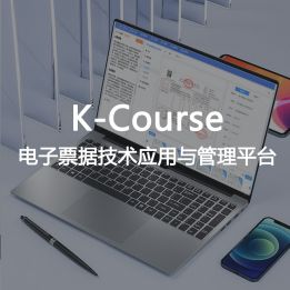 K-Course-電子票據(jù)技術(shù)應(yīng)用與管理平臺(tái)