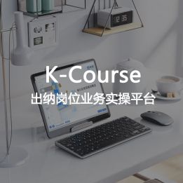 K-Course-出納崗位業務實操平臺
