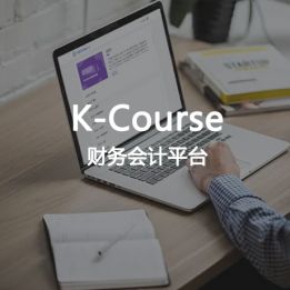 K-Course-財務會計平臺軟件