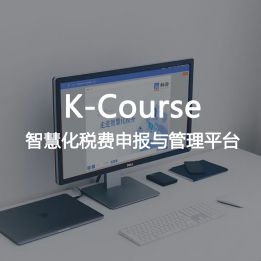 K-Course-智慧化稅費(fèi)申報(bào)與管理平臺(tái)