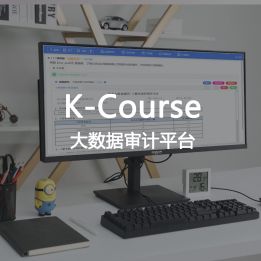 K-Course-大數(shù)據(jù)審計(jì)平臺(tái)