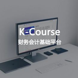 K-Course-財務會計基礎平臺軟件