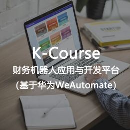 K-Course-財(cái)務(wù)機(jī)器人應(yīng)用與開發(fā)平臺(tái)（基于華為WeAutomate）